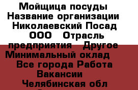Мойщица посуды › Название организации ­ Николаевский Посад, ООО › Отрасль предприятия ­ Другое › Минимальный оклад ­ 1 - Все города Работа » Вакансии   . Челябинская обл.,Снежинск г.